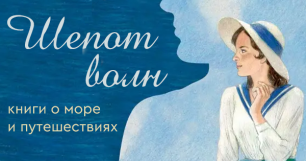 Шёпот волн: книги о море и путешествиях