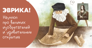 Эврика! Научпоп про великих изобретателей и удивительные открытия