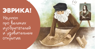 Эврика! Научпоп про великих