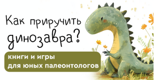 Как приручить динозавра: книги и игры