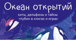 Океан открытий: киты, дельфины и тайны глубин в книгах и играх