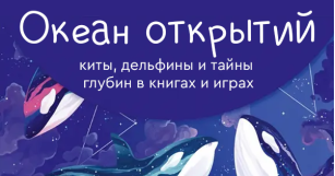 Океан открытий: киты, дельфины и тайны