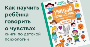 Как научить ребёнка говорить о чувствах: книги по детской психологии
