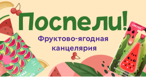 Поспели! Фруктово-ягодная канцелярия