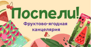 Поспели! Фруктово-ягодная канцелярия