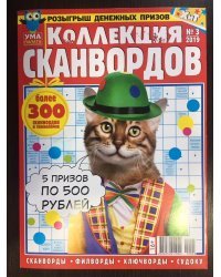 Коллекция сканвордов &quot;Ума палата&quot; №3/2019