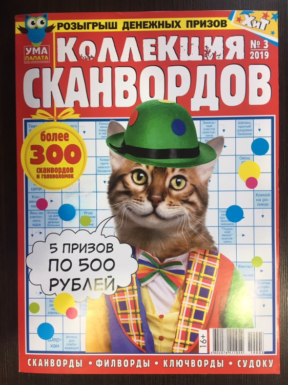 Коллекция сканвордов &quot;Ума палата&quot; №3/2019