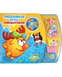 Любимые игры Смешариков. Книга с электронной игрой