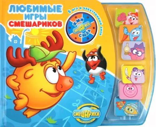 Любимые игры Смешариков. Книга с электронной игрой