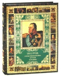 1812 год. Отечественная война. Кутузов. Бородино