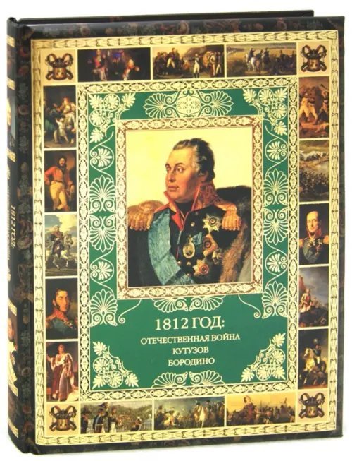 1812 год. Отечественная война. Кутузов. Бородино
