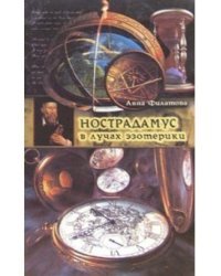 Нострадамус в лучах эзотерики