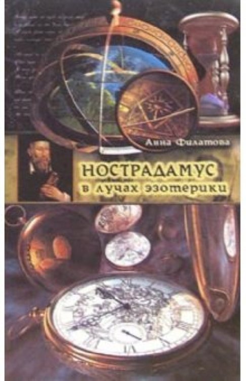 Обложка книги «Нострадамус в лучах эзотерики» — Филатова Анна, ISBN 5882570522