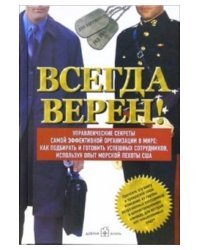 Всегда верен! Управленческие секреты самой эффективной организации в мире