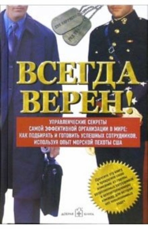 Всегда верен! Управленческие секреты самой эффективной организации в мире