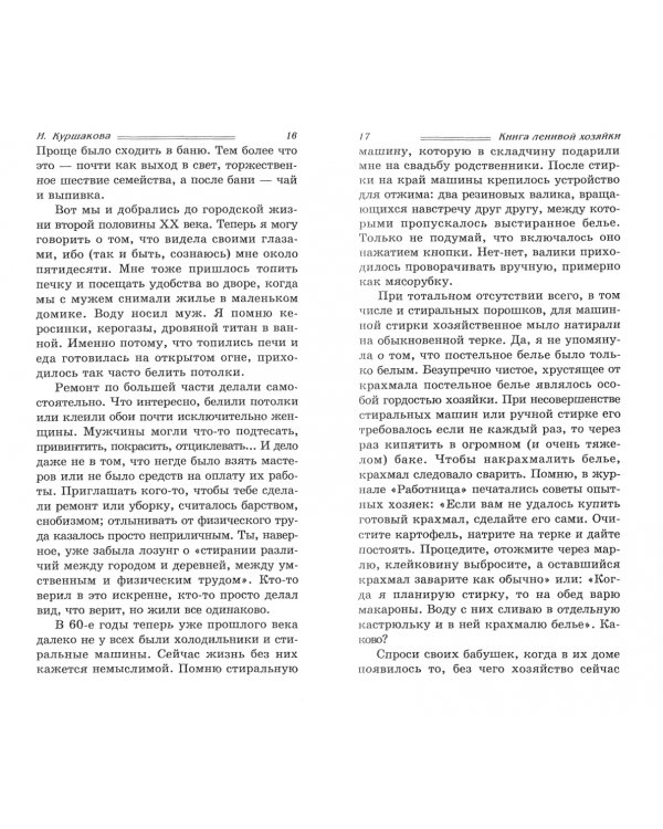 Книга ленивой хозяйки, или Как вести дом, когда ни на что не хватает времени