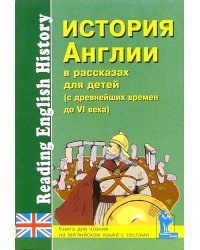 История Англии в рассказах для детей. С древнейших времен до VI века