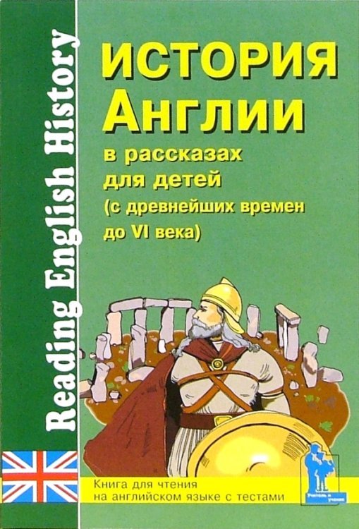 История Англии в рассказах для детей. С древнейших времен до VI века