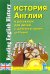 История Англии в рассказах для детей. С древнейших времен до VI века
