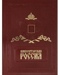 Императорская Россия (кожа)