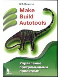 Make Build Autotools. Управление программными проектами