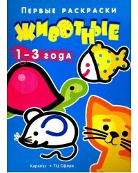 Животные. 1-3 года