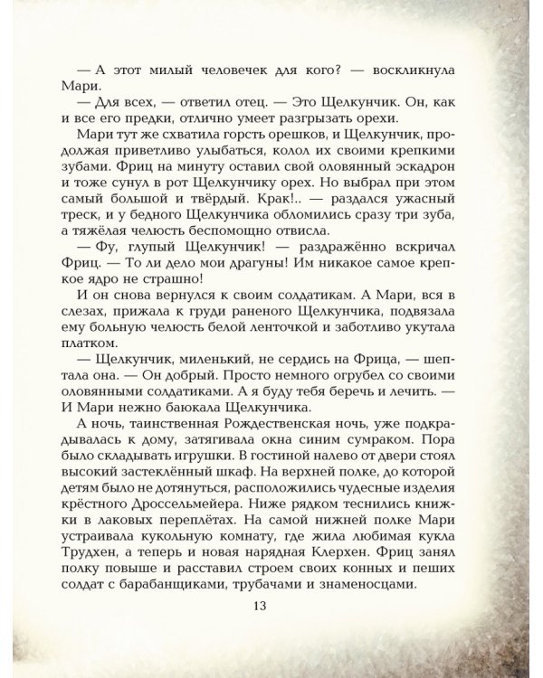 Щелкунчик и мышиный король