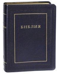 Библия. Книги Священного Писания Ветхого и Нового Завета. Канонические