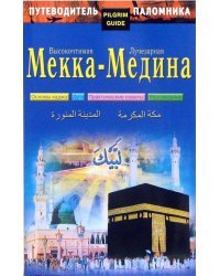 Путеводитель паломника. Высокочтимая Мекка - Лучезарная Медина
