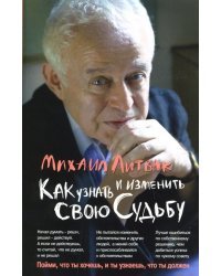 Как узнать и изменить свою судьбу. Способности, темперамент, характер