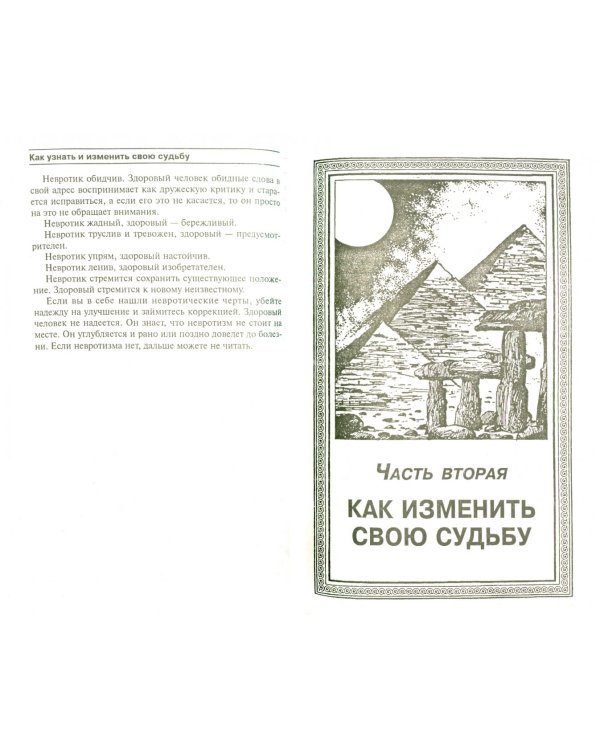 Как узнать и изменить свою судьбу. Способности, темперамент, характер