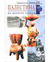 Палестина до древних евреев