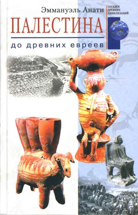 Палестина до древних евреев