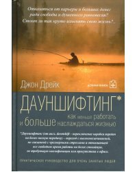 Дауншифтинг. Как меньше работать и больше наслаждаться жизнью
