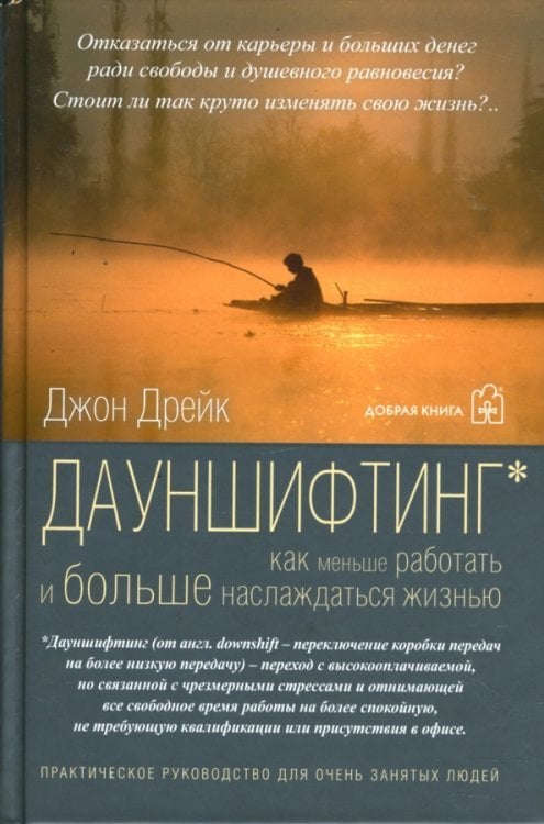 Дауншифтинг. Как меньше работать и больше наслаждаться жизнью