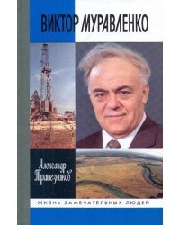 Виктор Муравленко