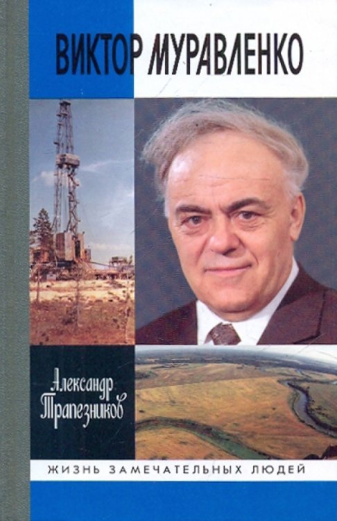 Обложка книги «Виктор Муравленко» — Трапезников Александр Анатольевич, ISBN 9785235031012