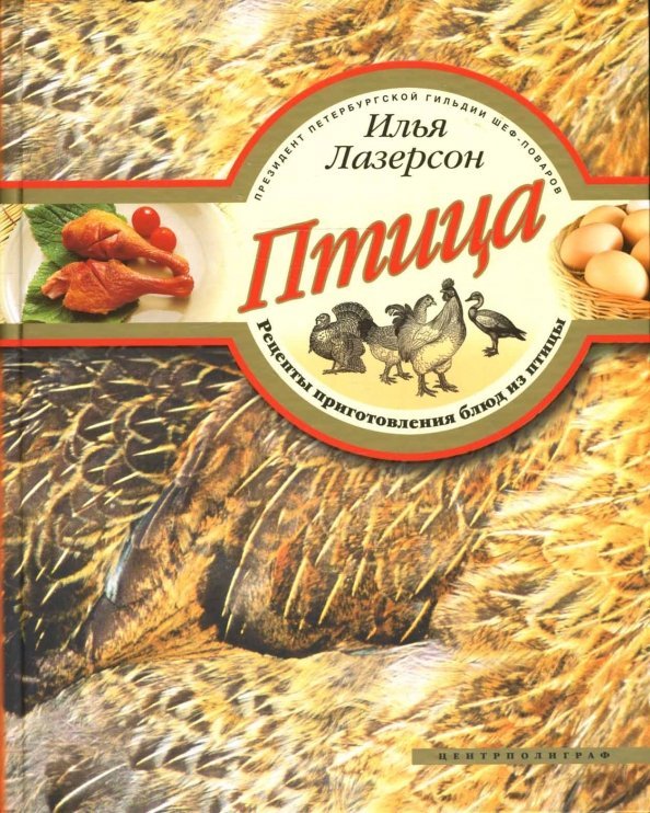 Птица. Рецепты приготовления блюд из птицы