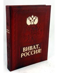 Виват, Россия! (кожаный переплет)