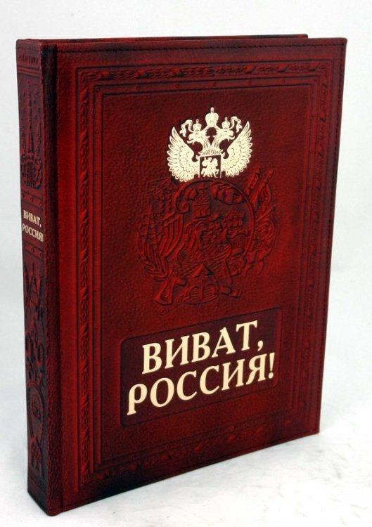 Виват, Россия! (кожаный переплет)