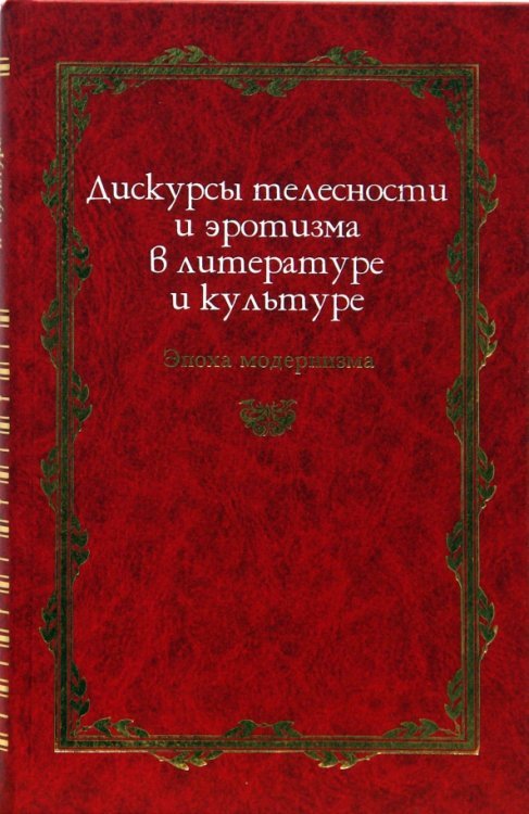 Дискурсы телесности и эротизма в литературе и культуре. Эпоха модернизма