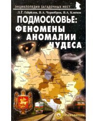 Подмосковье. Феномены, аномалии, чудеса. Путеводитель