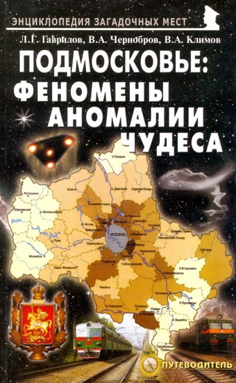 Подмосковье. Феномены, аномалии, чудеса. Путеводитель
