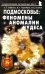 Подмосковье. Феномены, аномалии, чудеса. Путеводитель