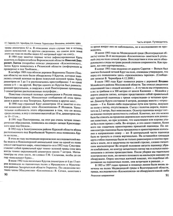 Подмосковье. Феномены, аномалии, чудеса. Путеводитель