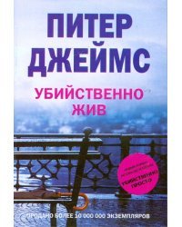 Убийственно жив