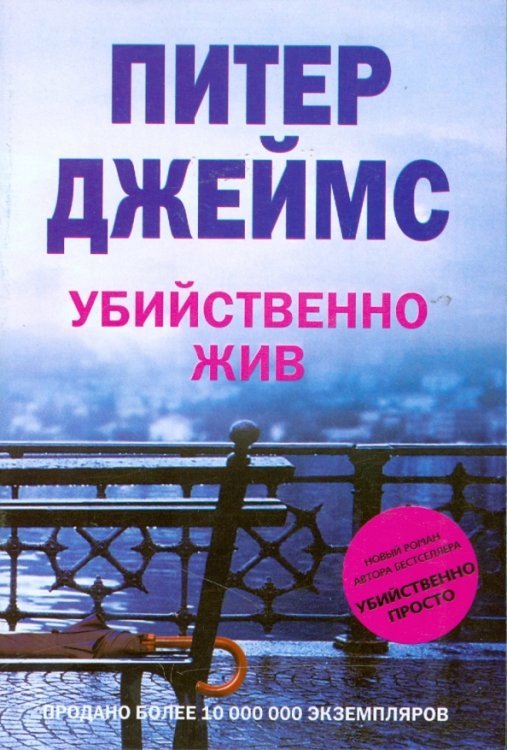 Убийственно жив