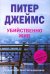 Убийственно жив