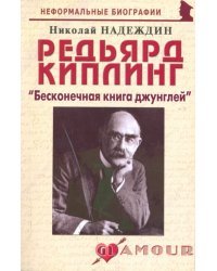 Редьярд Киплинг: "Бесконечная книга джунглей" 
