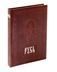Русь (кожаный переплет)